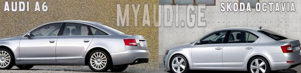 Audi A6–ის მსგავსი Skoda Octavia!